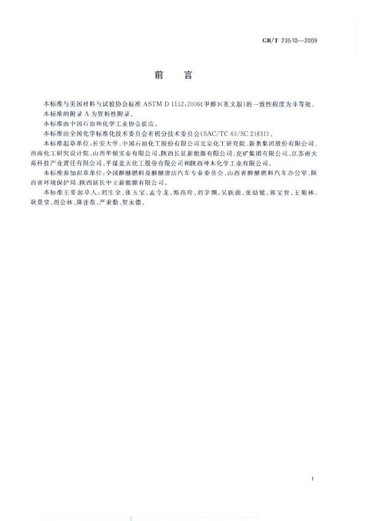GB/T 23510-2009 标准预览