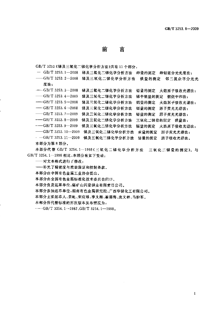 GB/T 3253.8-2009 标准预览
