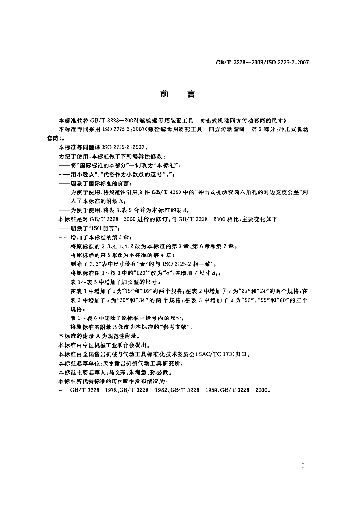 GB/T 3228-2009 标准预览