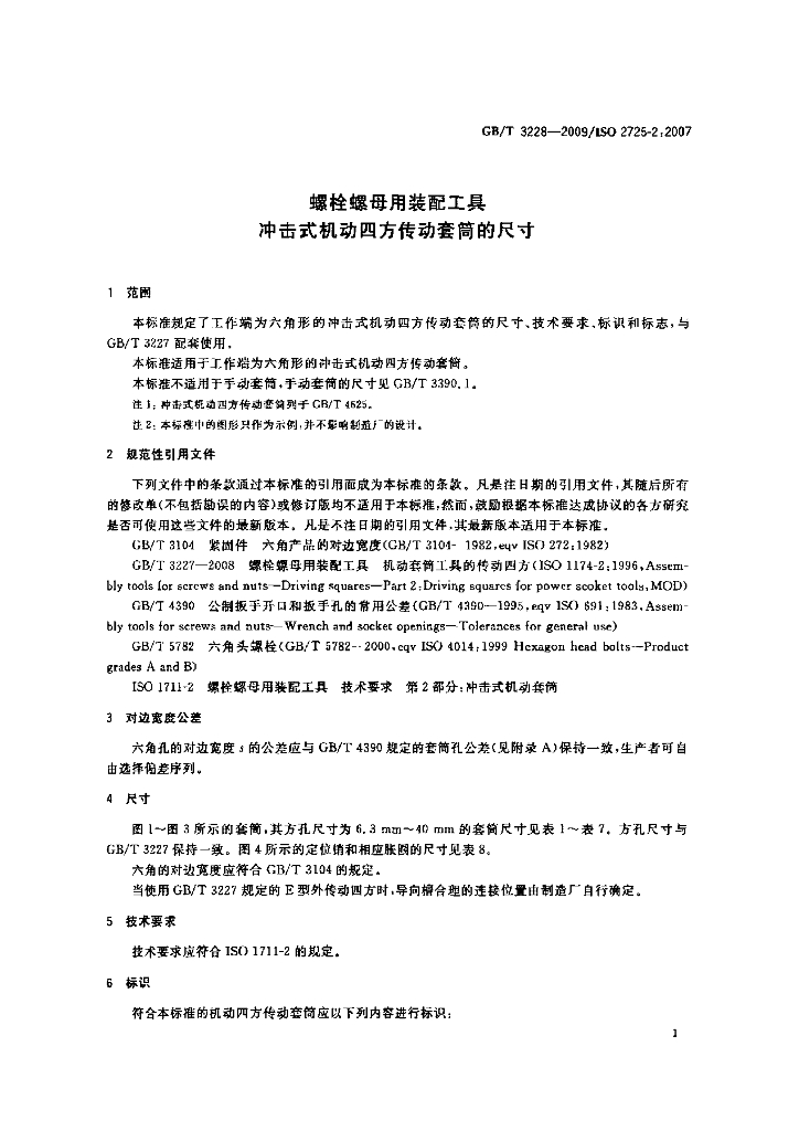 GB/T 3228-2009 标准预览