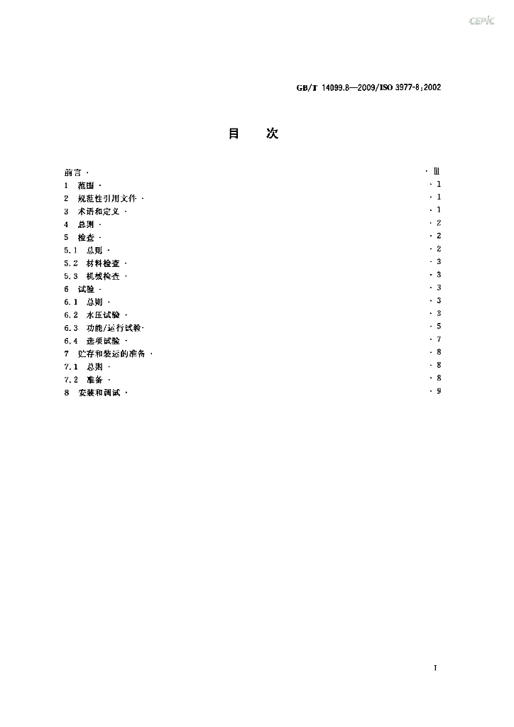 GB/T 14099.8-2009 标准预览