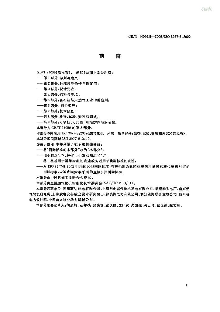 GB/T 14099.8-2009 标准预览