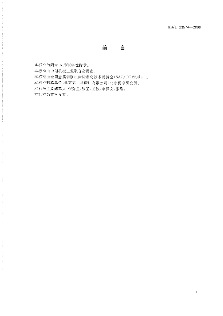 GB/T 23574-2009 标准预览