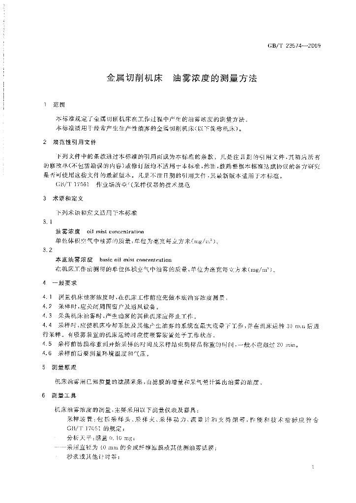 GB/T 23574-2009 标准预览