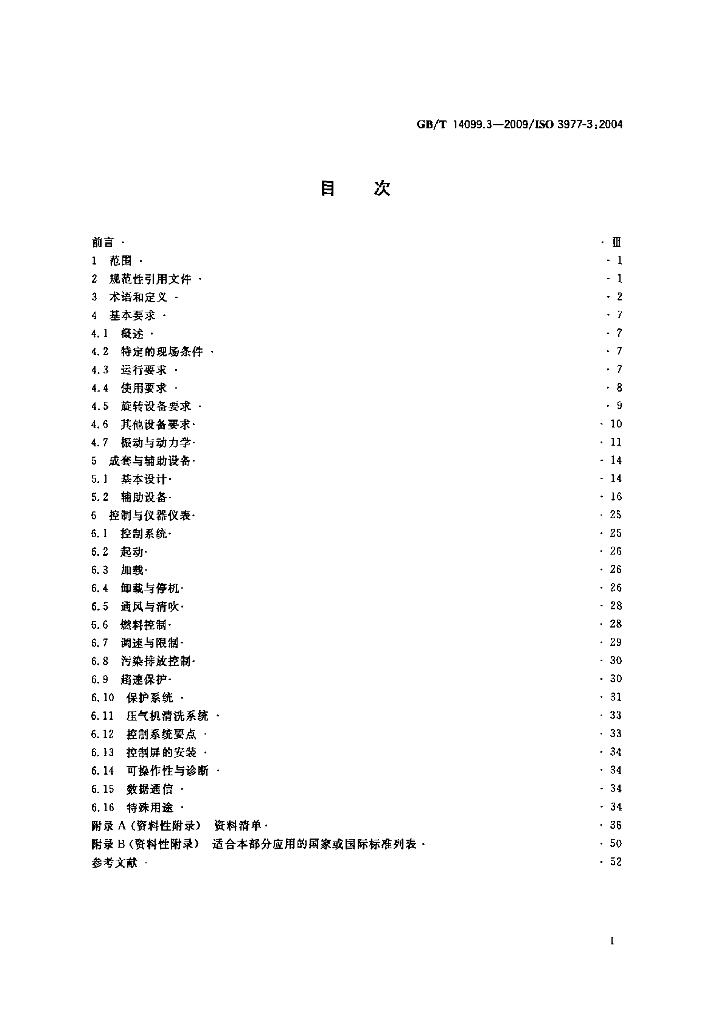 GB/T 14099.3-2009 标准预览