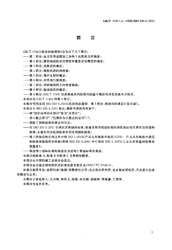 GB/T 17421.3-2009 标准预览