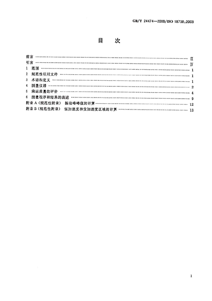 GB/T 24474-2009 标准预览