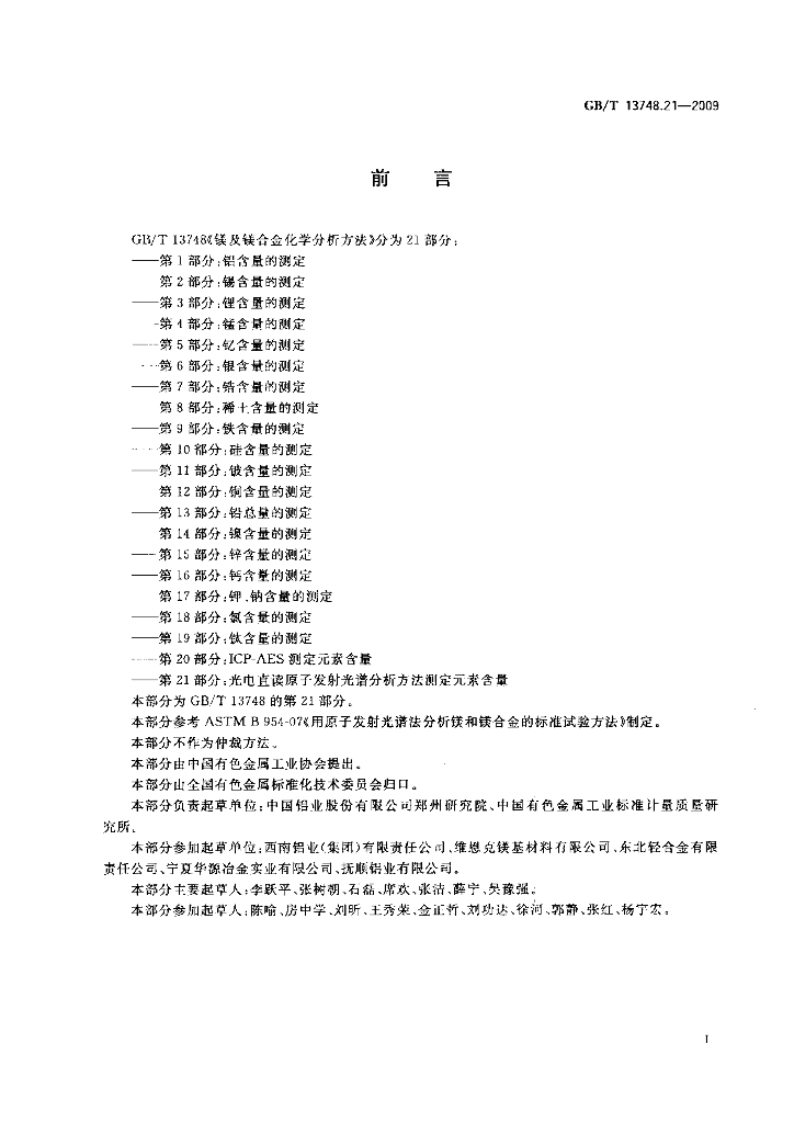 GB/T 13748.21-2009 标准预览