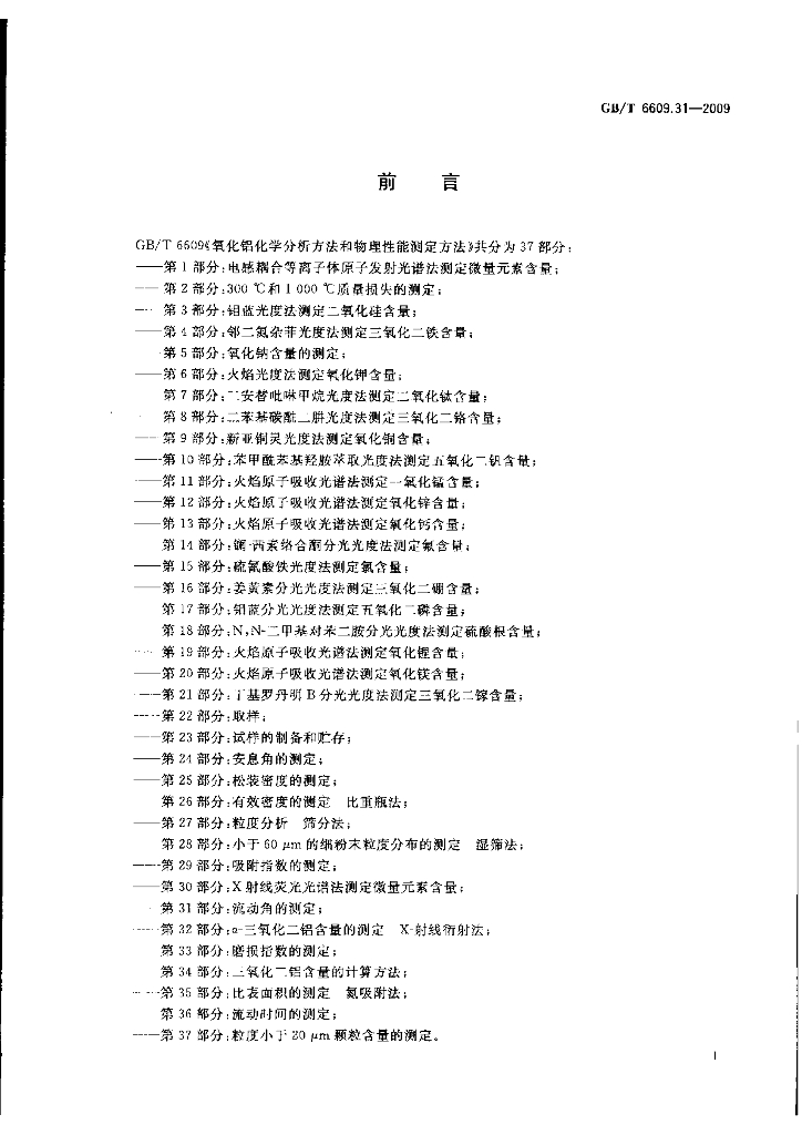 GB/T 6609.31-2009 标准预览