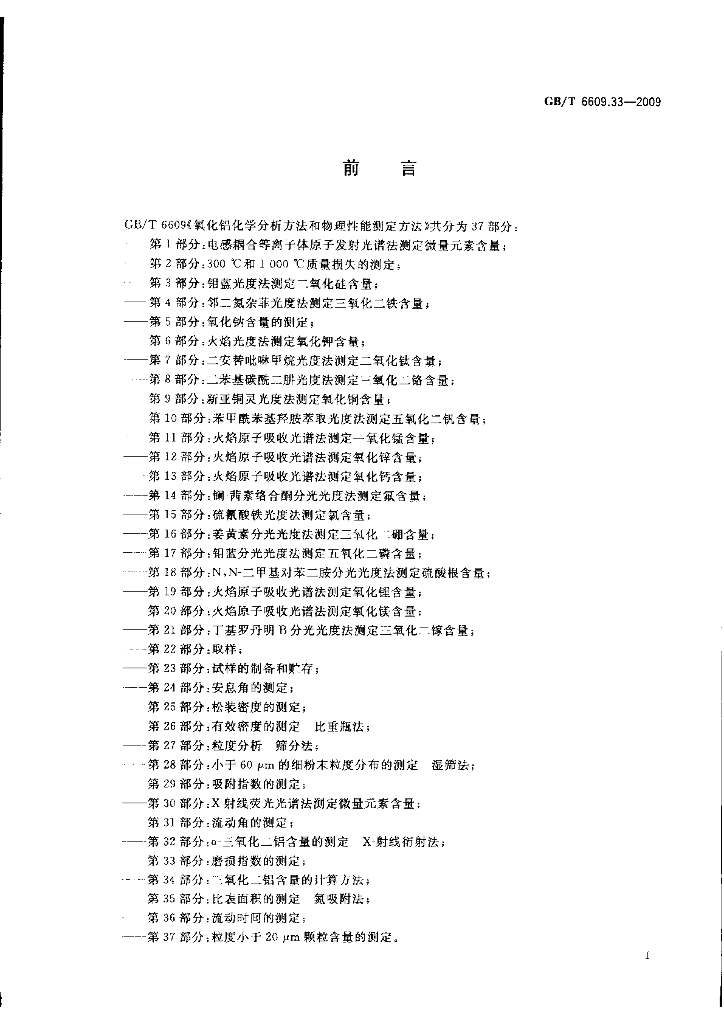 GB/T 6609.33-2009 标准预览