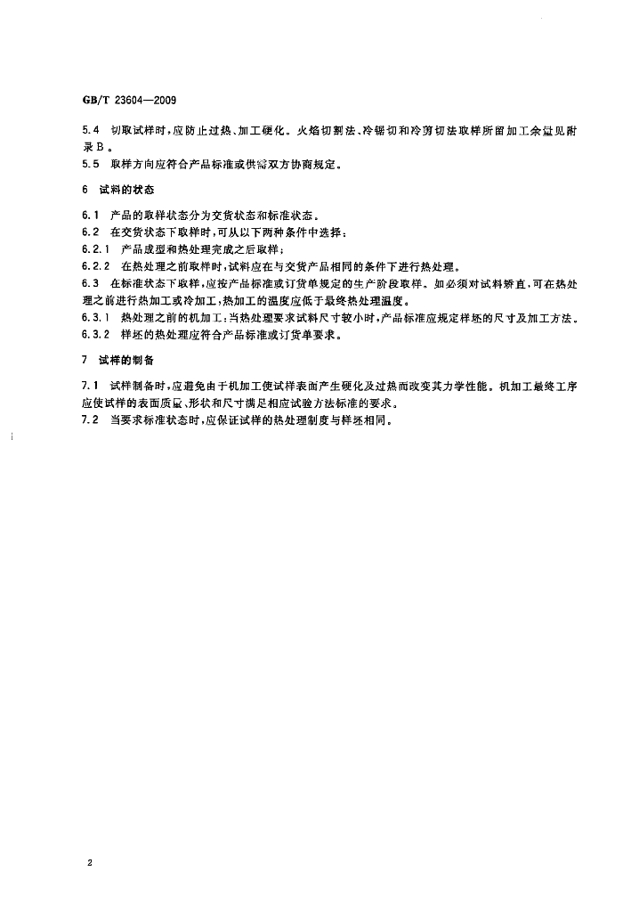 GB/T 23604-2009 标准预览