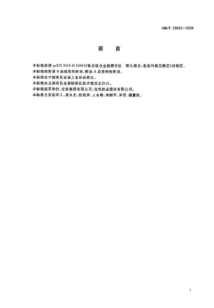 GB/T 23603-2009 标准预览