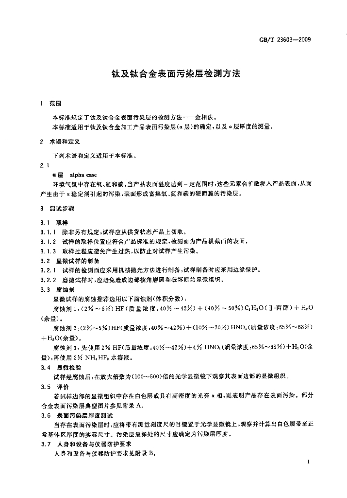 GB/T 23603-2009 标准预览