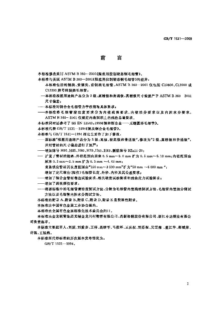 GB/T 1531-2009 标准预览
