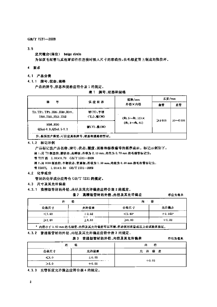 GB/T 1531-2009 标准预览