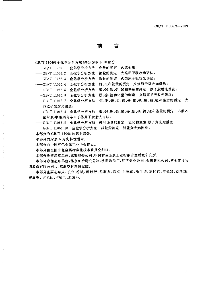 GB/T 11066.9-2009 标准预览