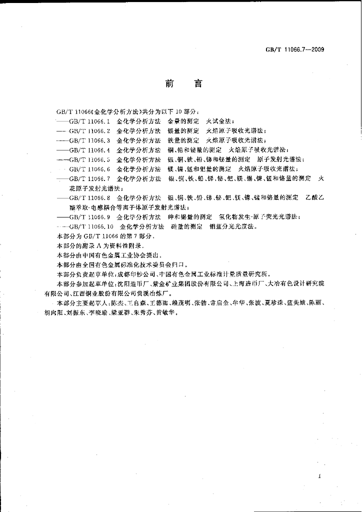 GB/T 11066.7-2009 标准预览
