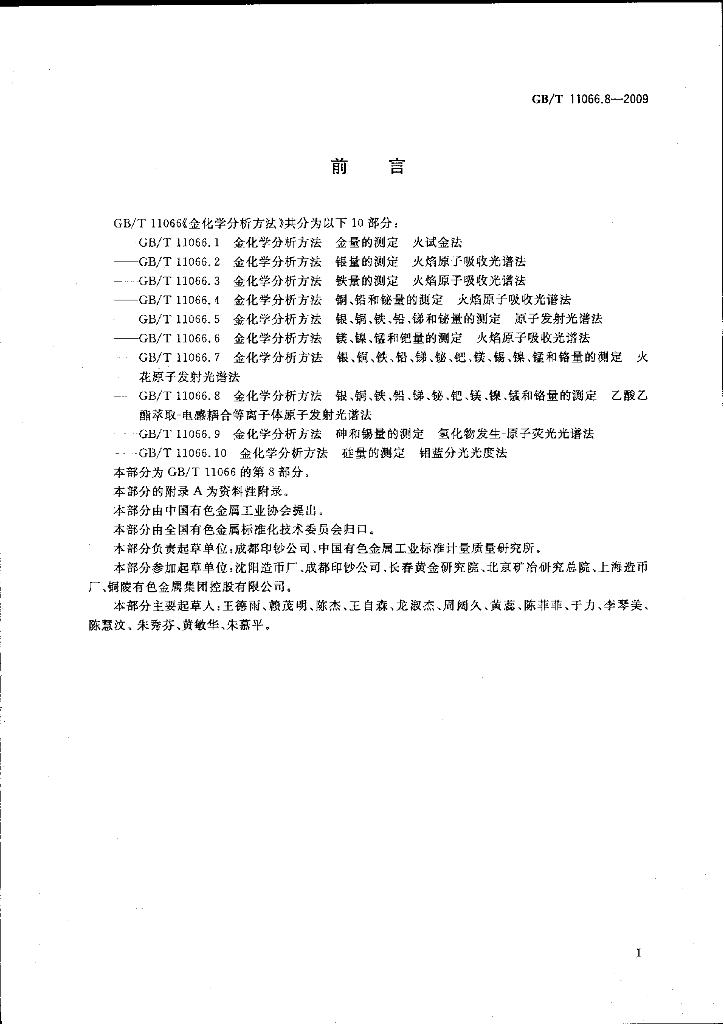 GB/T 11066.8-2009 标准预览