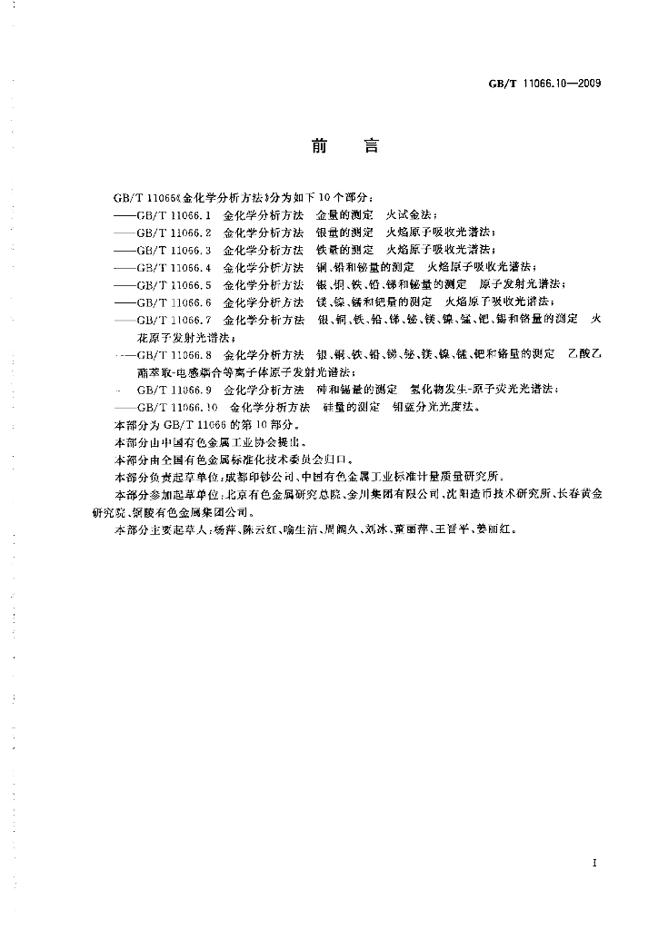 GB/T 11066.10-2009 标准预览