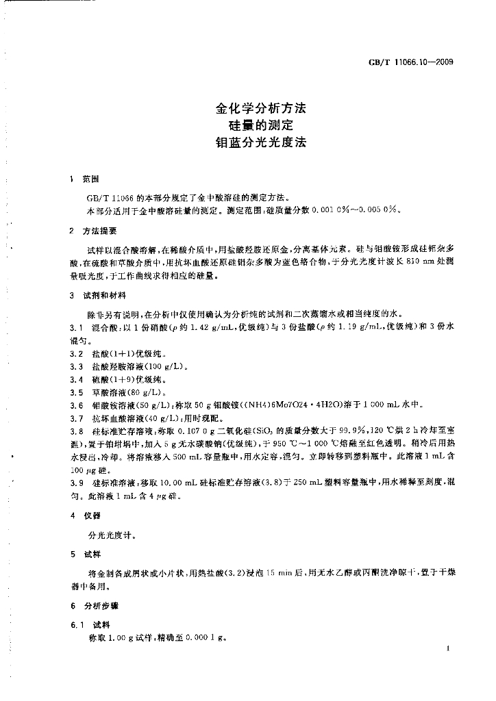 GB/T 11066.10-2009 标准预览