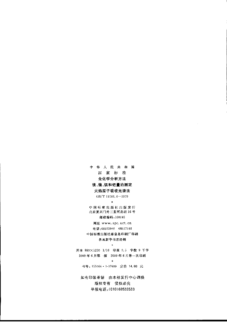 GB/T 11066.6-2009 标准预览