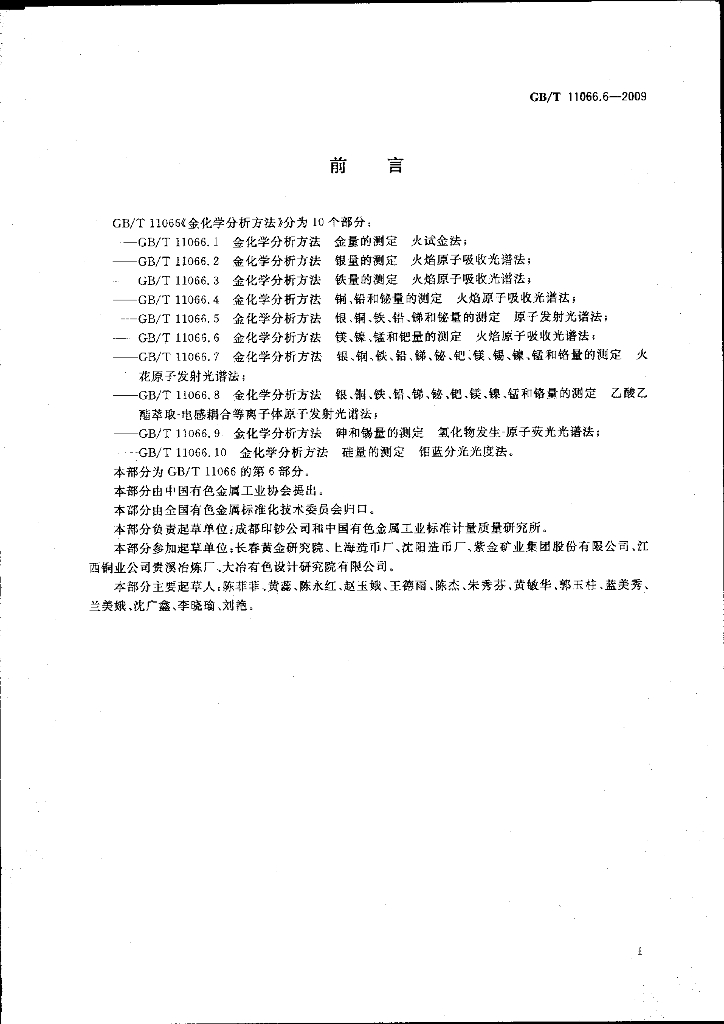 GB/T 11066.6-2009 标准预览