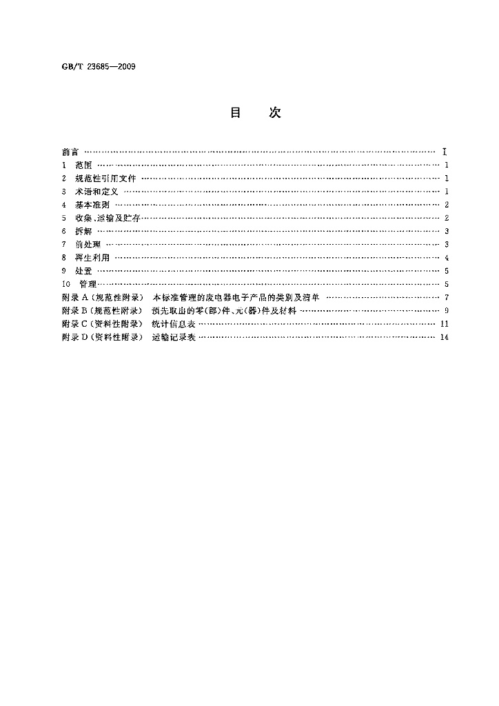 GB/T 23685-2009 标准预览