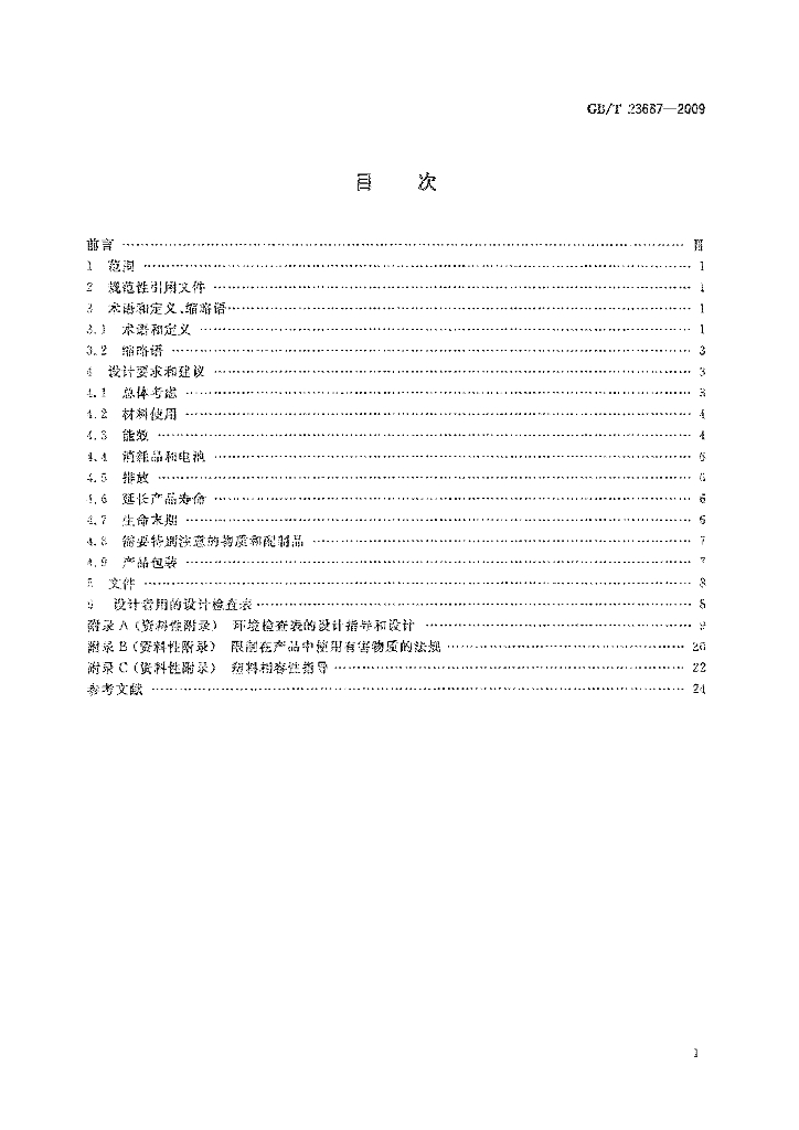 GB/T 23687-2009 标准预览