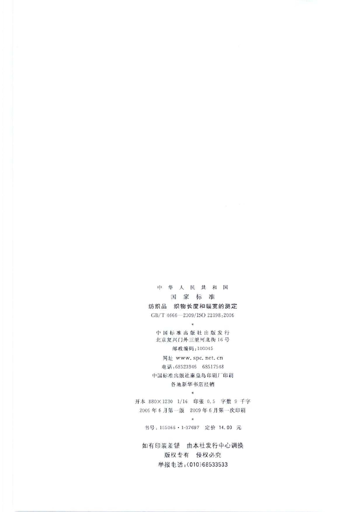 GB/T 4666-2009 标准预览