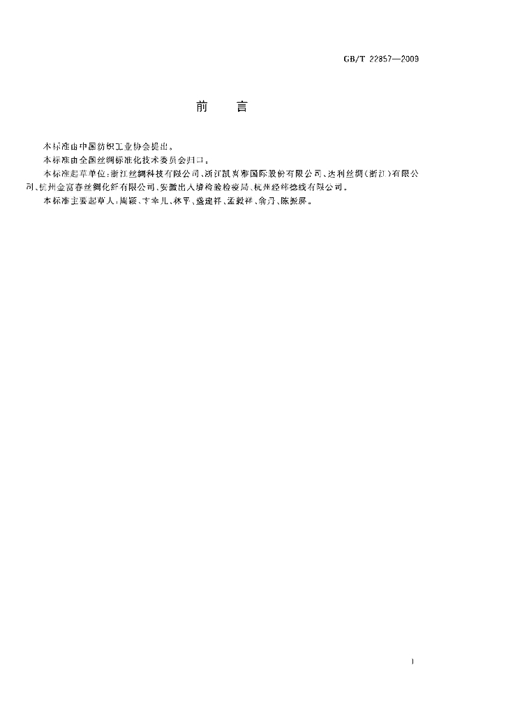 GB/T 22857-2009 标准预览