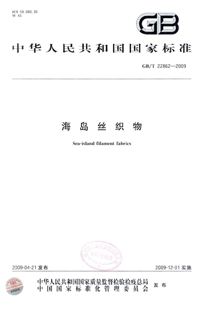 GB/T 22862-2009 标准预览