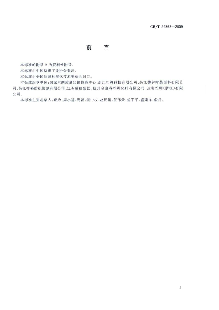 GB/T 22862-2009 标准预览