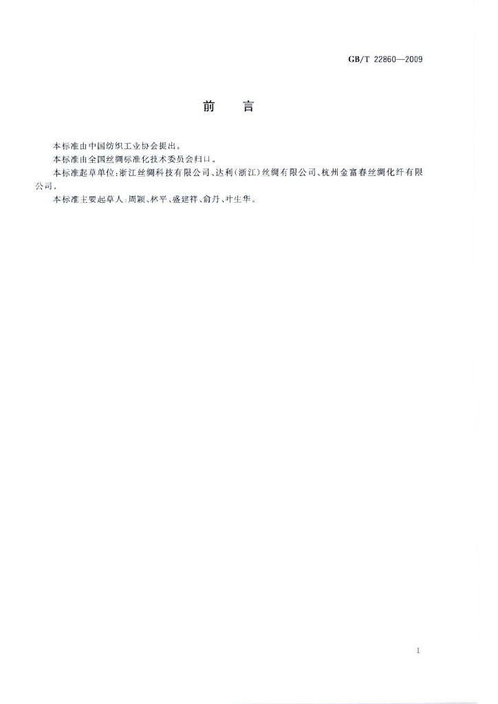 GB/T 22860-2009 标准预览