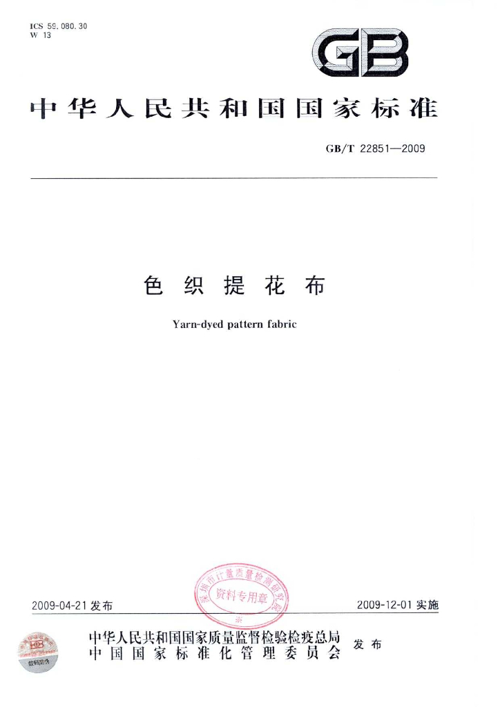 GB/T 22851-2009 标准预览