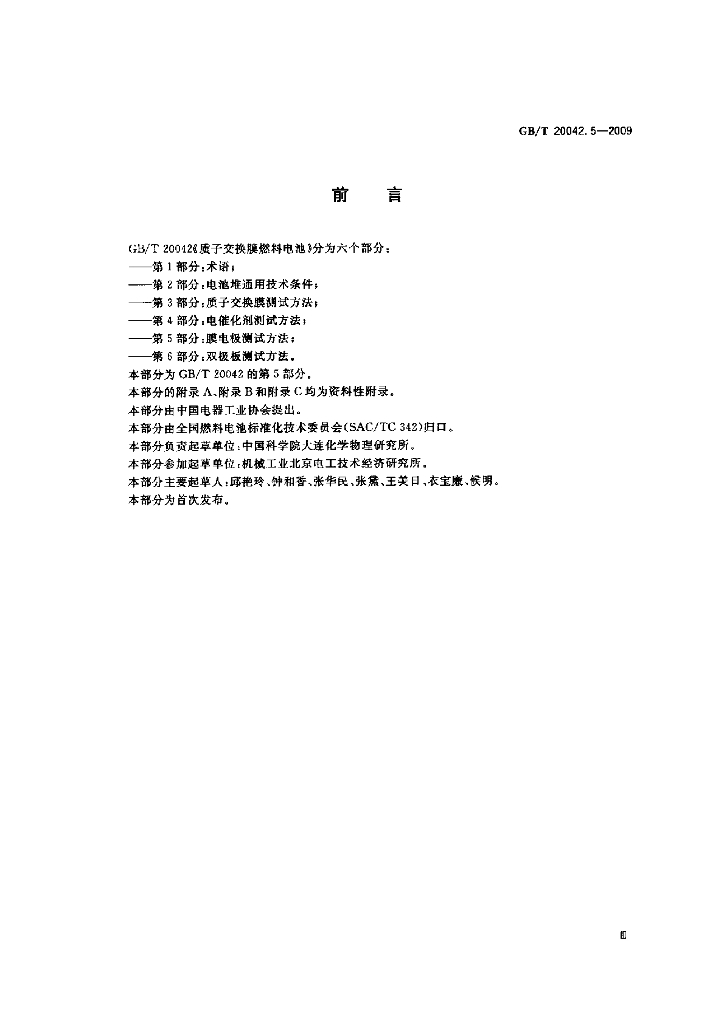 GB/T 20042.5-2009 标准预览