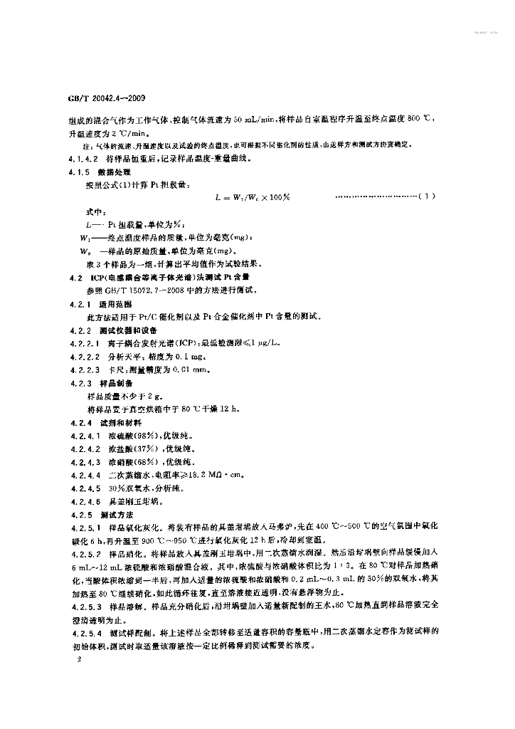 GB/T 20042.4-2009 标准预览