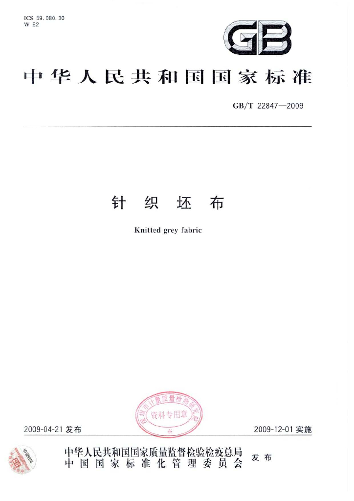 GB/T 22847-2009 标准预览
