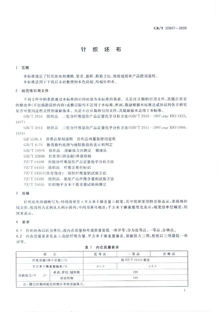 GB/T 22847-2009 标准预览