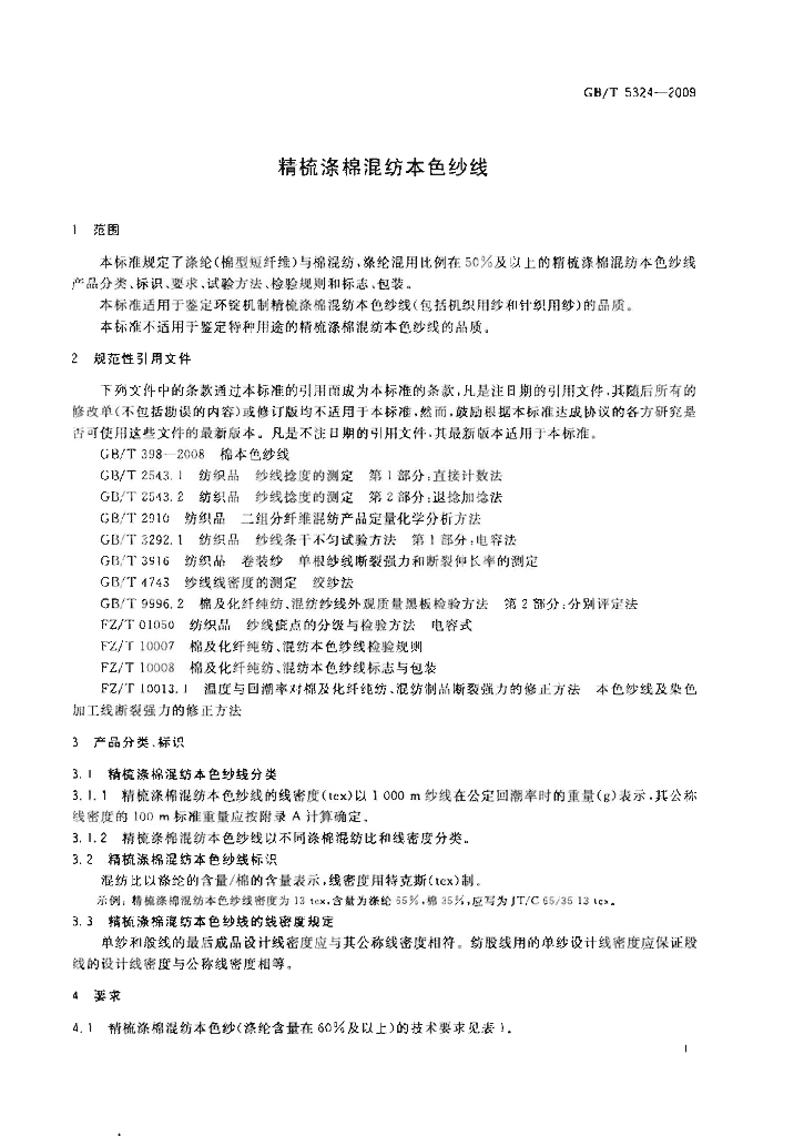 GB/T 5324-2009 标准预览