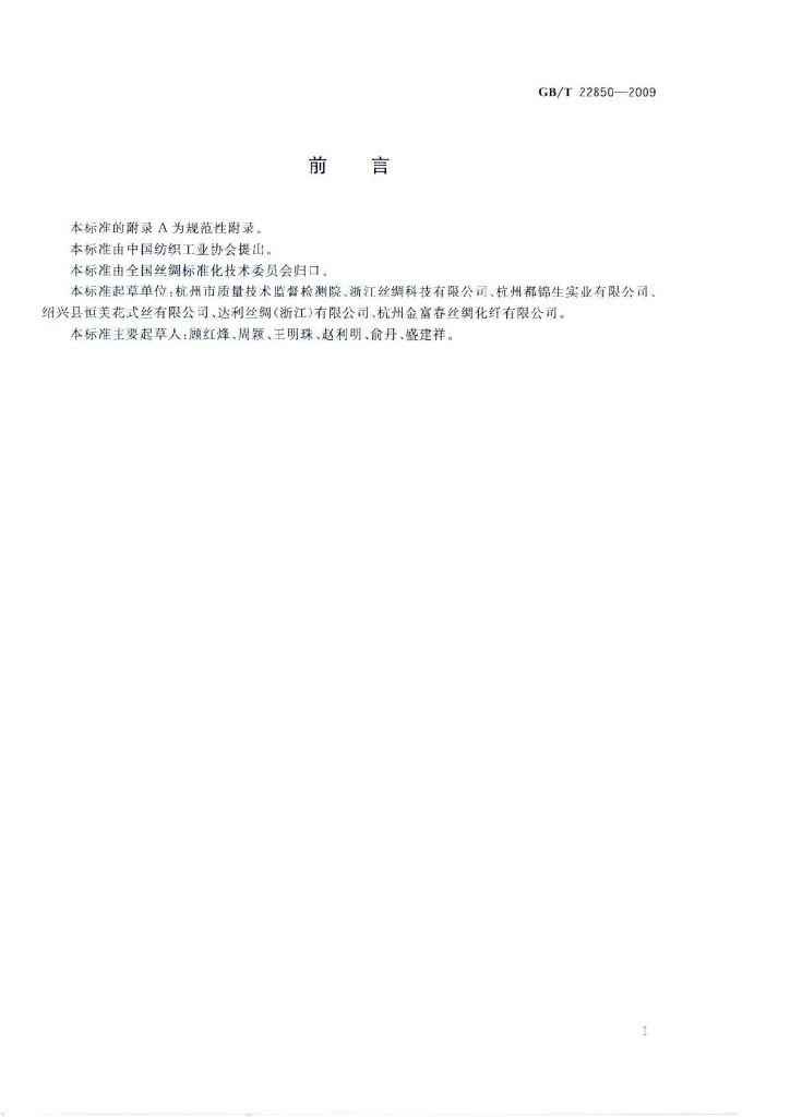 GB/T 22850-2009 标准预览