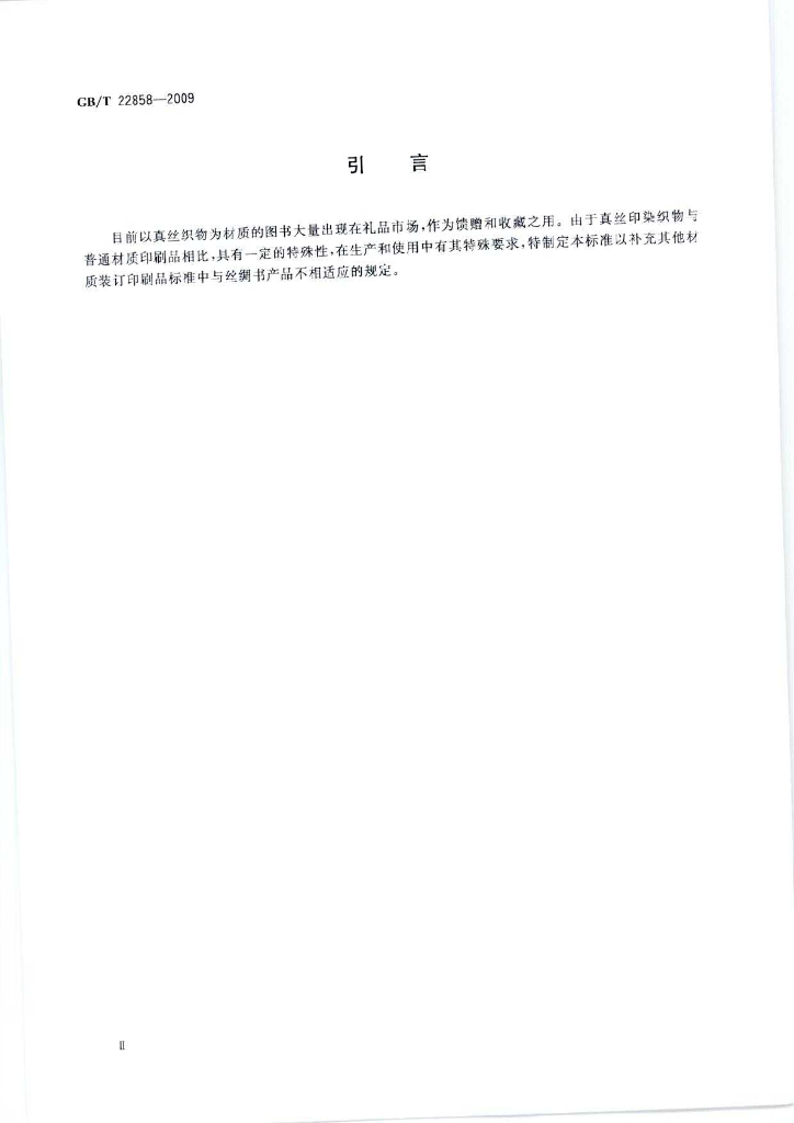 GB/T 22858-2009 标准预览
