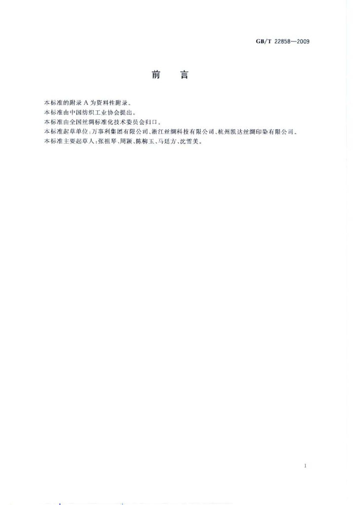 GB/T 22858-2009 标准预览
