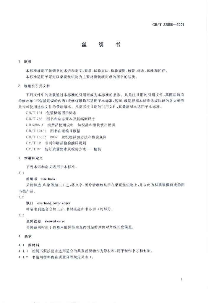 GB/T 22858-2009 标准预览