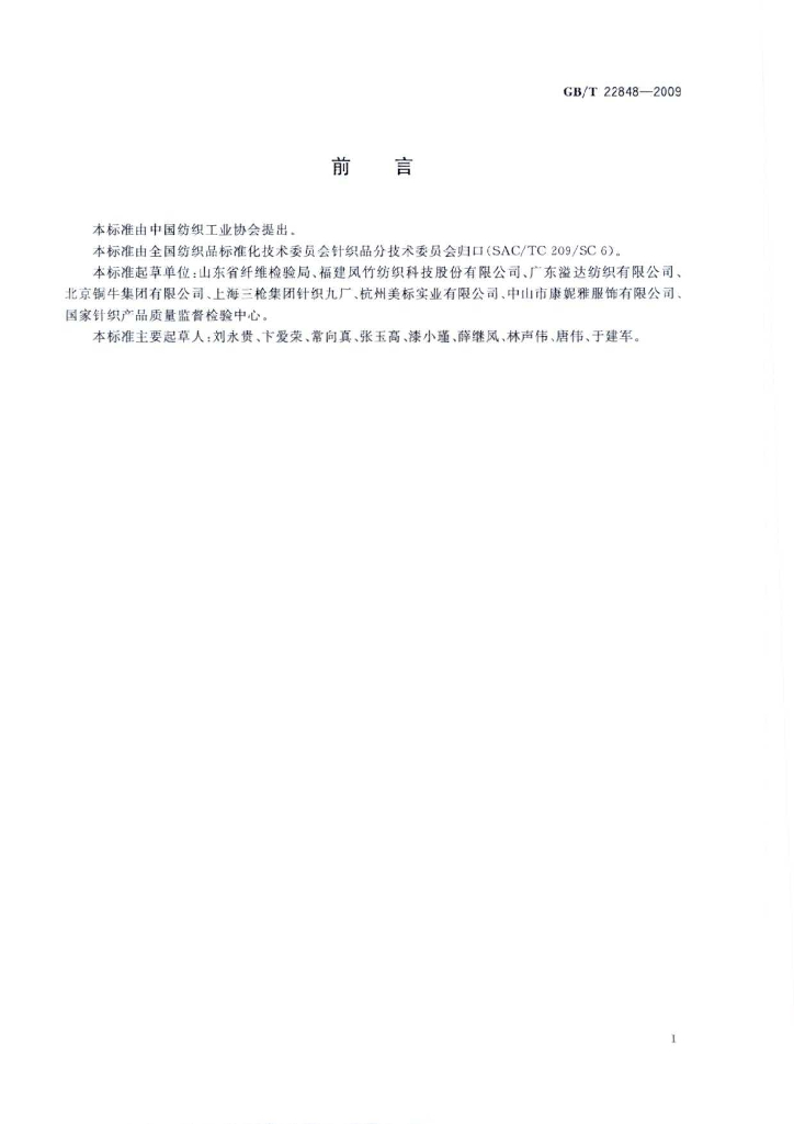 GB/T 22848-2009 标准预览