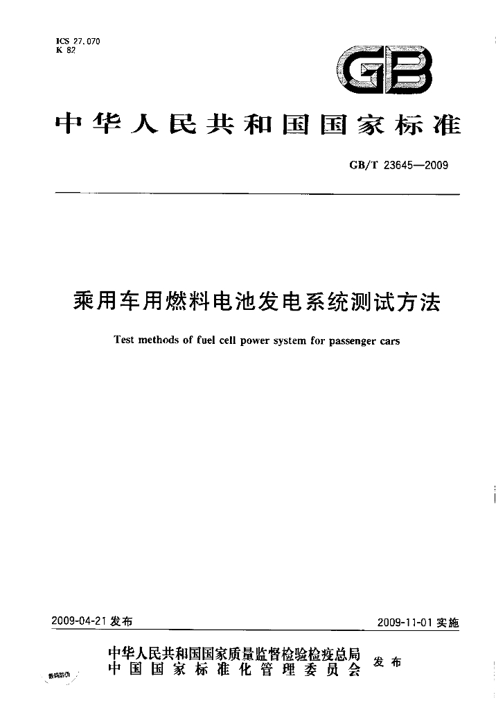 GB/T 23645-2009 标准预览
