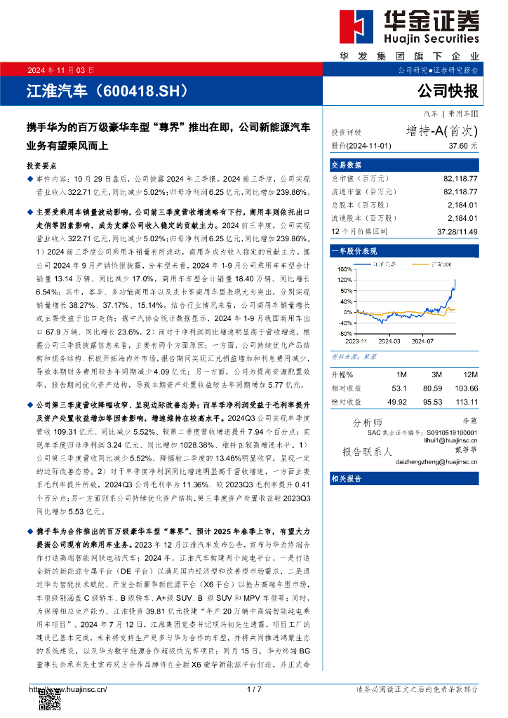 华金证券：江淮汽车（600418）-携手华为的百万级豪华车型“尊界”推出在即，公司新能源汽车业务有望乘风而上