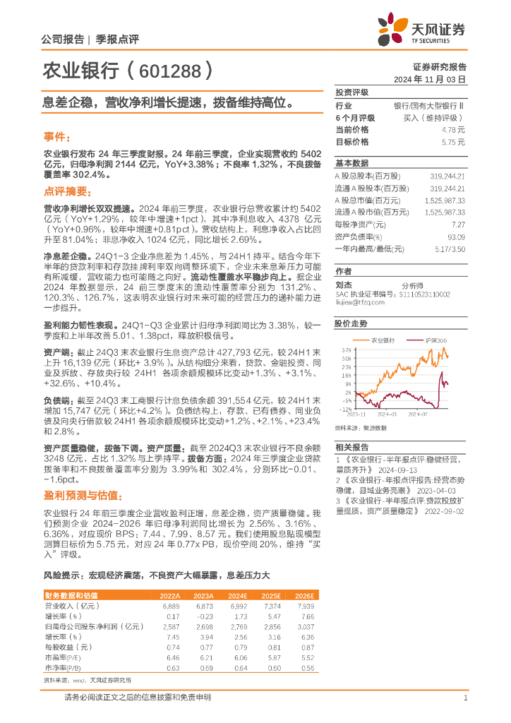 天风证券：农业银行（601288）-息差企稳，营收净利增长提速，拨备维持高位