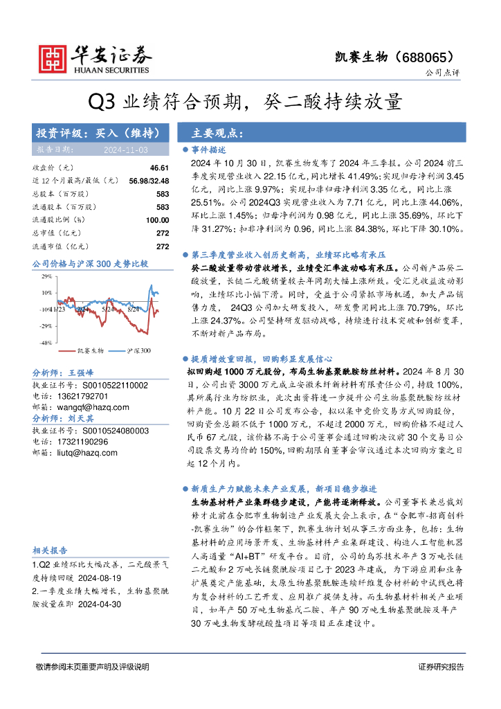 华安证券：凯赛生物（688065）-Q3业绩符合预期，癸二酸持续放量