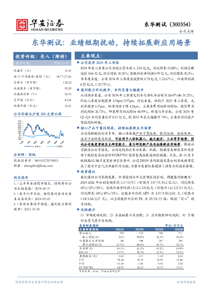 华安证券：东华测试：业绩短期扰动，持续拓展新应用场景
