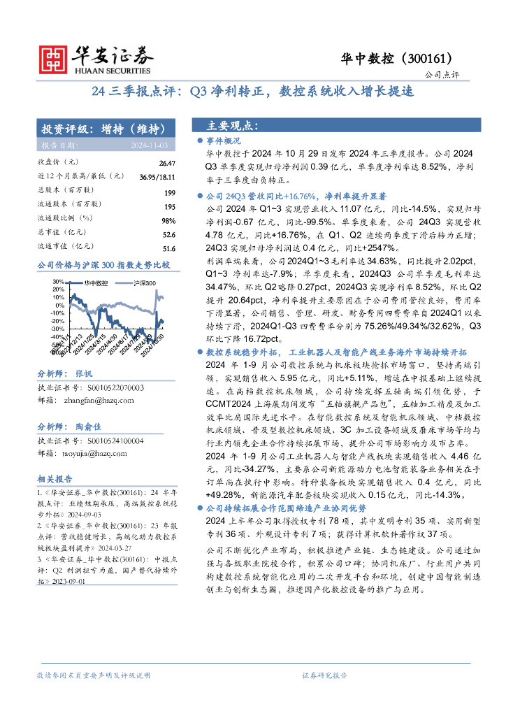 华安证券：华中数控（300161）-24三季报点评：Q3净利转正，数控系统收入增长提速